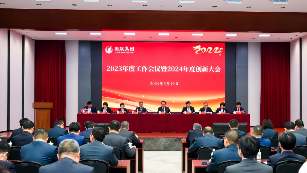 和记官网集团召开2023年度工作会议暨2024年度创新大会